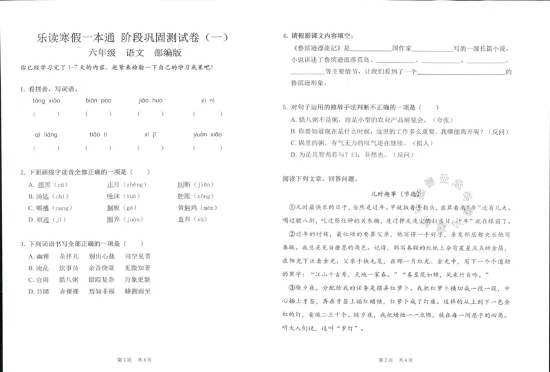 《004.乐读寒假一本通六年级人教版阶段巩固测试卷_小学1-6年级全科全套_1-6年级全科下册_六年级_其他补充资料_寒假衔接资料》第8页预览