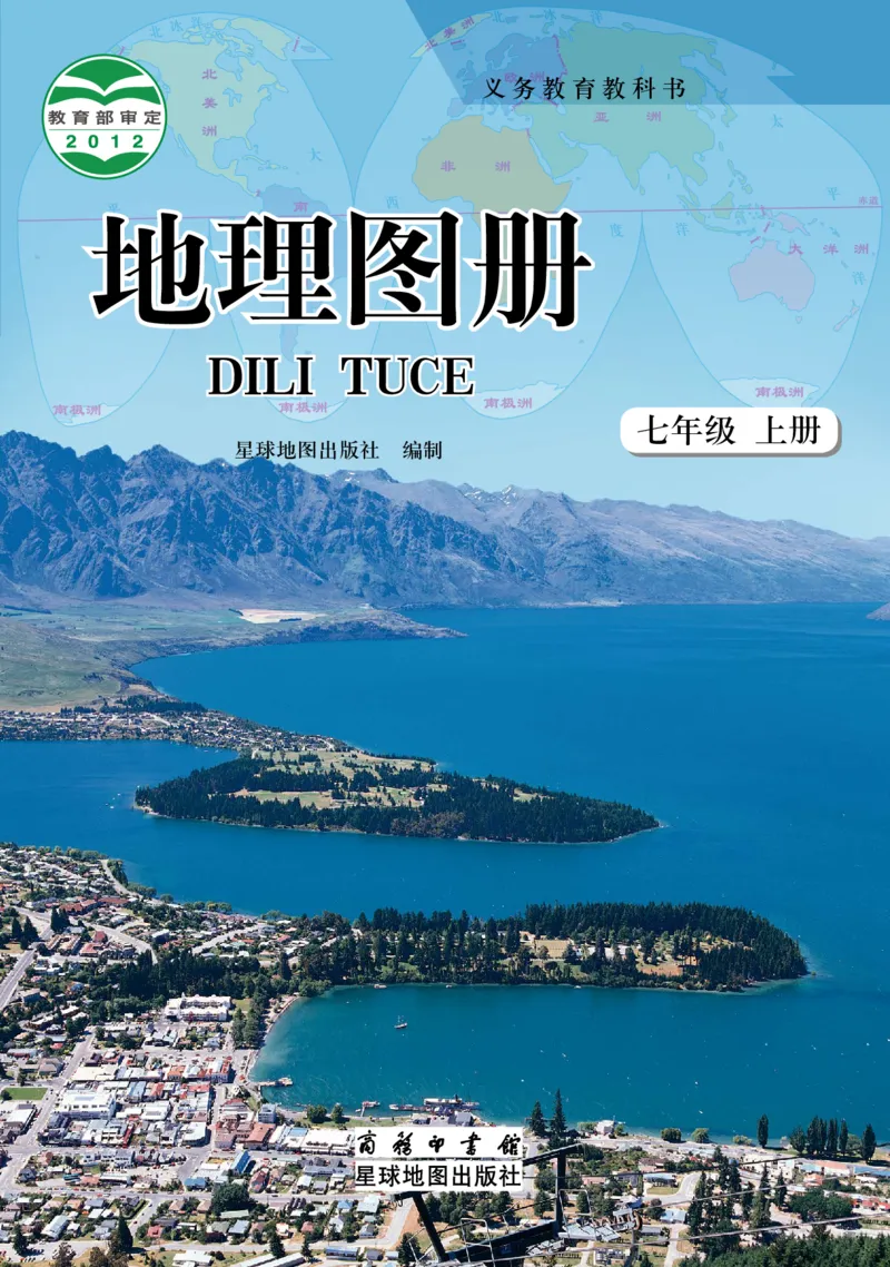 《商务版七年级上册地理图册电子课本_2025秋电子课本初中科目-新教材_全部版本•初中地理电子课本_全部版本-初中地理-图册_商务版_2011年课标旧版》第1页预览