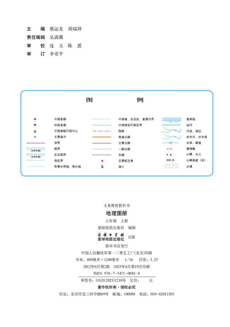 《商务版七年级上册地理图册电子课本_2025秋电子课本初中科目-新教材_全部版本•初中地理电子课本_全部版本-初中地理-图册_商务版_2011年课标旧版》第2页预览