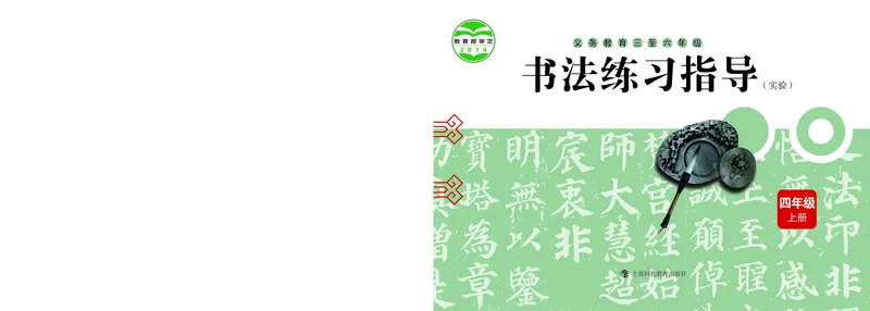 《沪科版4年级上册书法高清教材_光塔笔记小学教辅_2025秋电子课本小学科目-新教材_全部版本•小学书法电子课本_沪科版小学书法电子课本》第1页预览