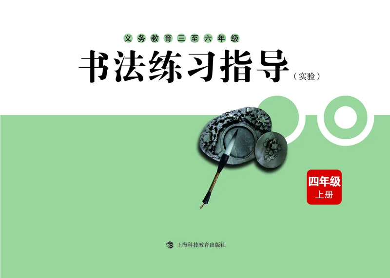 《沪科版4年级上册书法高清教材_光塔笔记小学教辅_2025秋电子课本小学科目-新教材_全部版本•小学书法电子课本_沪科版小学书法电子课本》第3页预览