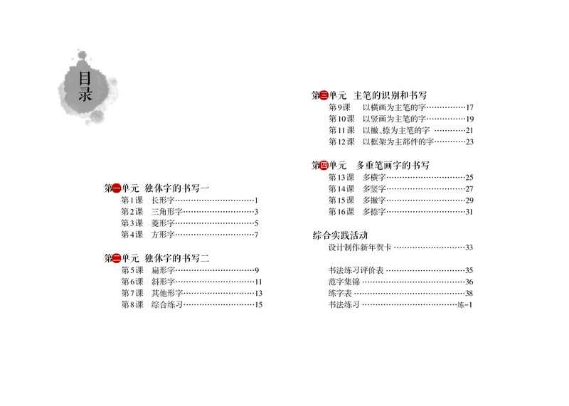 《沪科版4年级上册书法高清教材_光塔笔记小学教辅_2025秋电子课本小学科目-新教材_全部版本•小学书法电子课本_沪科版小学书法电子课本》第5页预览