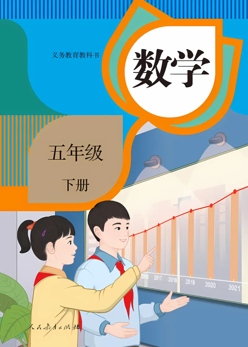 《新人教小学数学5下_光塔笔记小学教辅_2025秋电子课本小学科目-新教材_全部版本•小学数学电子课本_人教版小学数学电子课本》第1页预览