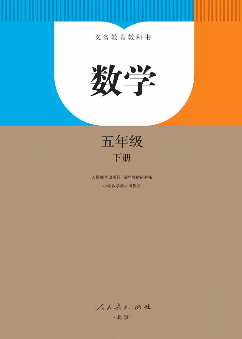 《新人教小学数学5下_光塔笔记小学教辅_2025秋电子课本小学科目-新教材_全部版本•小学数学电子课本_人教版小学数学电子课本》第2页预览