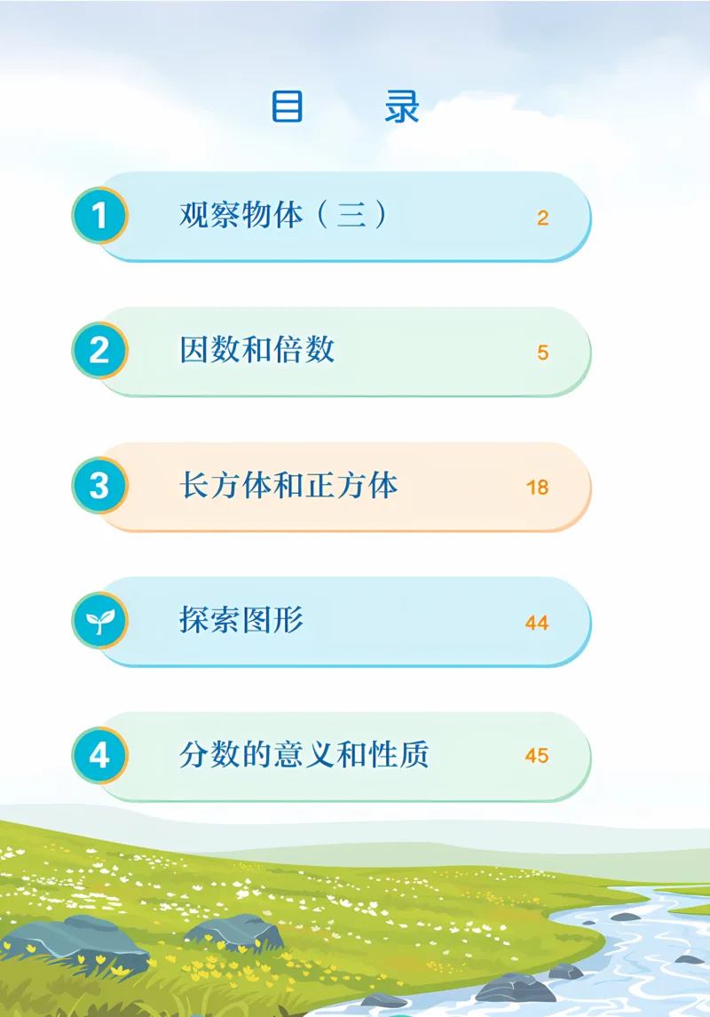 《新人教小学数学5下_光塔笔记小学教辅_2025秋电子课本小学科目-新教材_全部版本•小学数学电子课本_人教版小学数学电子课本》第4页预览