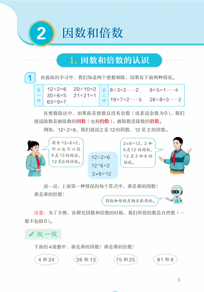 《新人教小学数学5下_光塔笔记小学教辅_2025秋电子课本小学科目-新教材_全部版本•小学数学电子课本_人教版小学数学电子课本》第9页预览