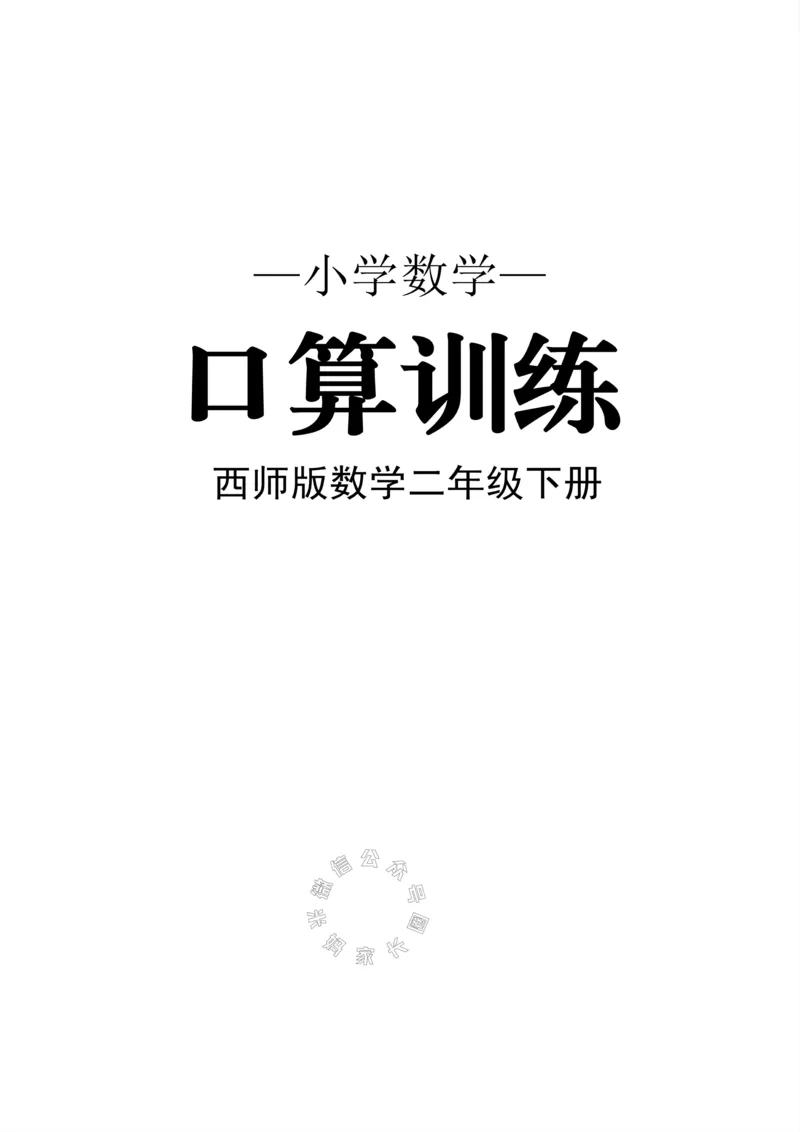 《002.西师版数学二年级下册口算训练公众号：米妈家长圈_小学1-6年级全科全套_1-6年级全科下册_二年级_其他补充资料_数学西师版资料》第1页预览