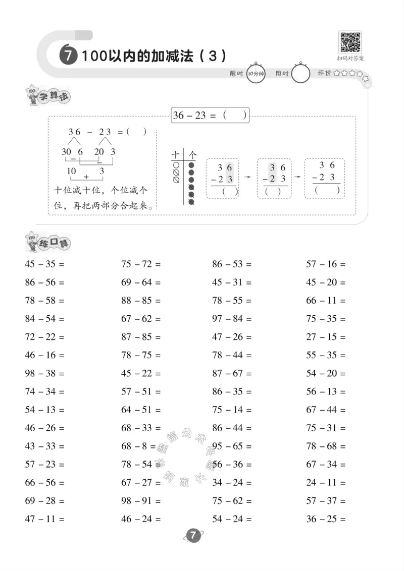 《002.西师版数学二年级下册口算训练公众号：米妈家长圈_小学1-6年级全科全套_1-6年级全科下册_二年级_其他补充资料_数学西师版资料》第8页预览