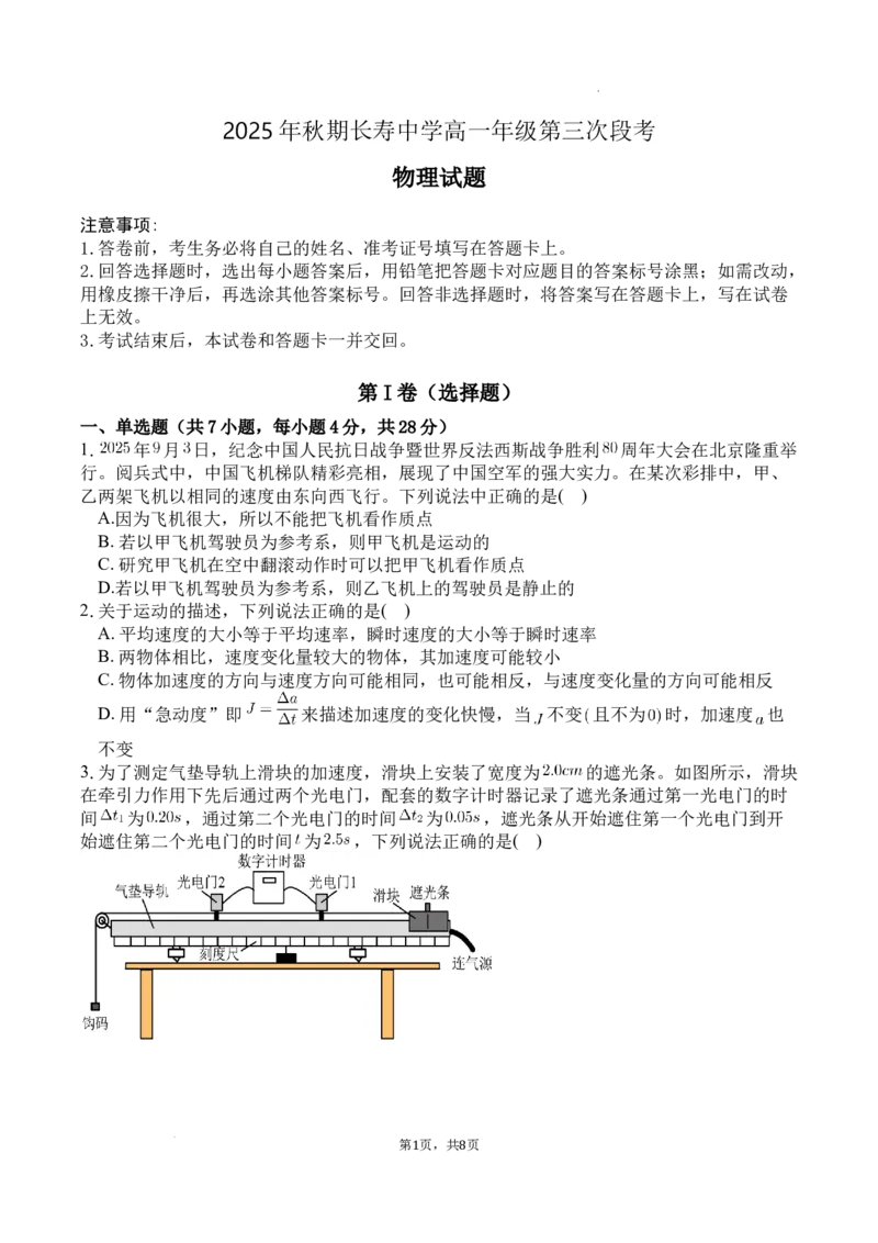《重庆市长寿中学校2025-2026学年高一上学期12月月考物理试题含答案_2026年高一《月考+期中考+阶段性检测真题合集》全国各省全科无水印》第1页预览