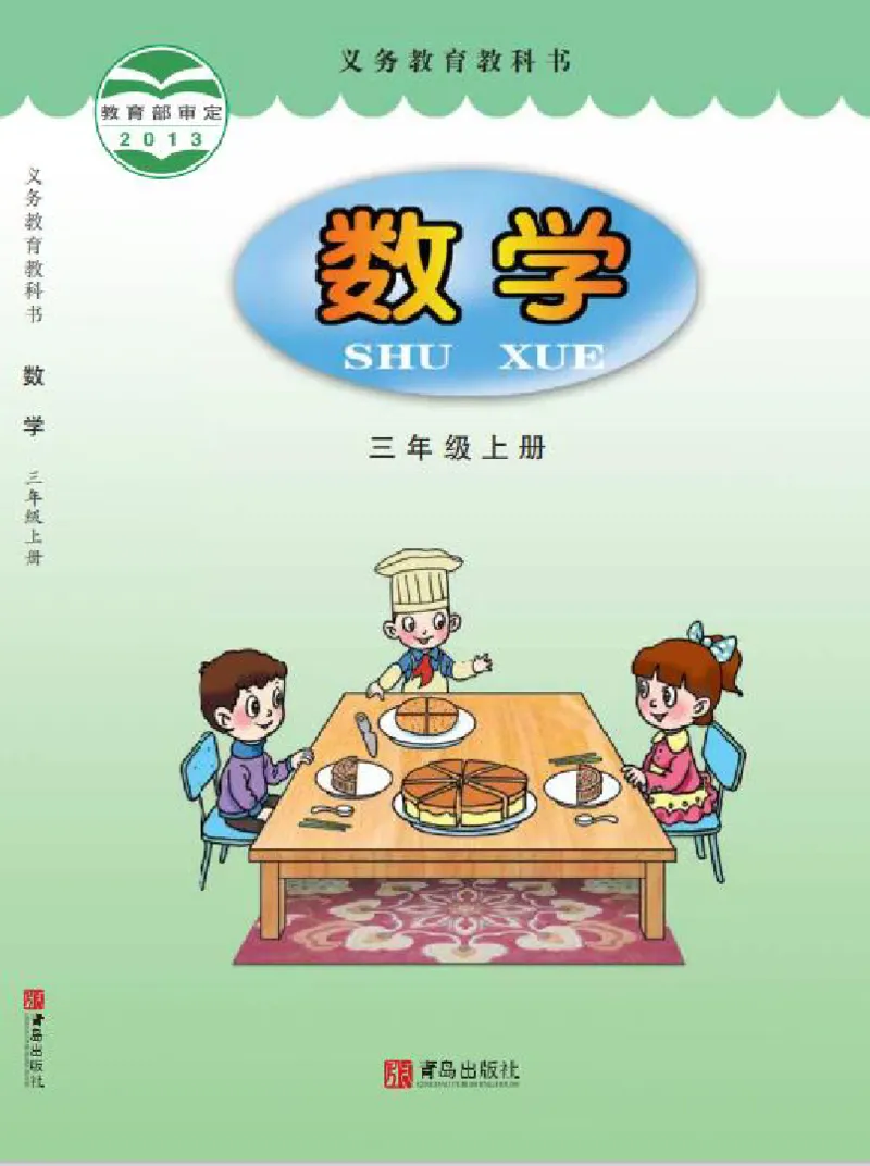 《青岛版3年级数学上册高清教材_光塔笔记小学教辅_2025秋电子课本小学科目-新教材_全部版本•小学数学电子课本_青岛54制版小学数学课本》第1页预览