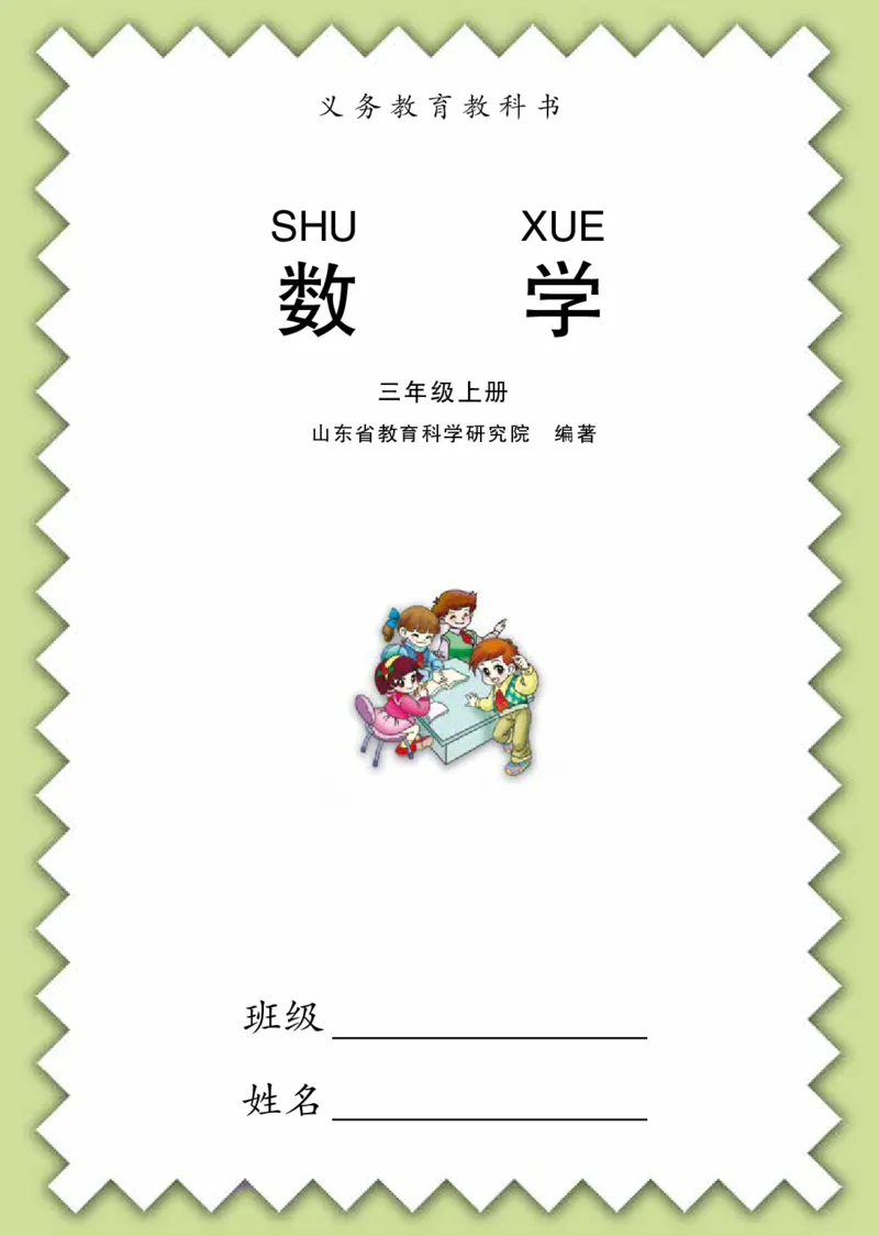 《青岛版3年级数学上册高清教材_光塔笔记小学教辅_2025秋电子课本小学科目-新教材_全部版本•小学数学电子课本_青岛54制版小学数学课本》第3页预览