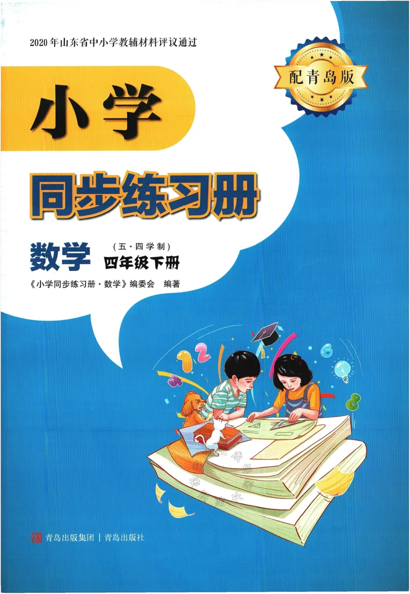 《003.24春青岛五四制数学小学同步练习册四年级下册答案手写版①公众号：米妈家长圈_小学1-6年级全科全套_1-6年级全科下册_四年级_其他补充资料_数学青岛五四制资料》第1页预览