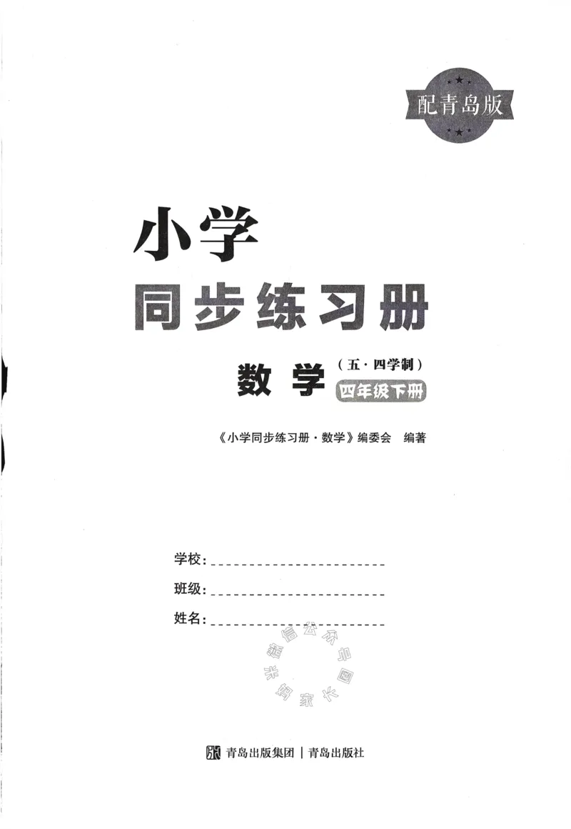 《003.24春青岛五四制数学小学同步练习册四年级下册答案手写版①公众号：米妈家长圈_小学1-6年级全科全套_1-6年级全科下册_四年级_其他补充资料_数学青岛五四制资料》第2页预览
