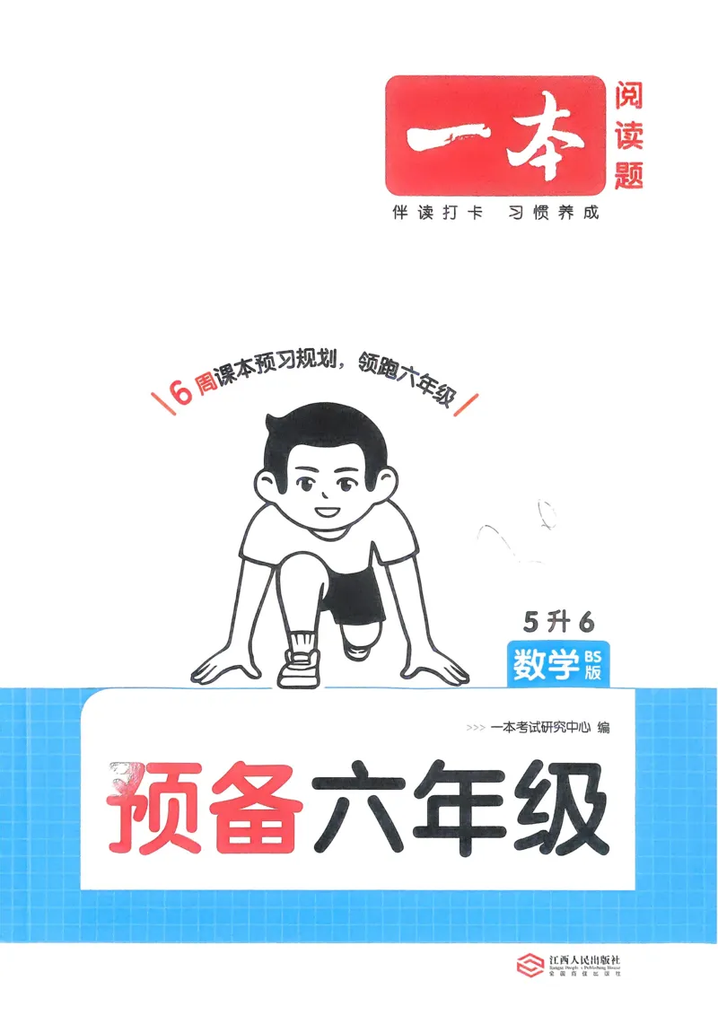 《2025版一本5升6预备六年级数学_光塔笔记小学教辅_2025版小学《一本预习衔接》1-6年级语文数学英语_一本预备六年级语数英25年》第1页预览
