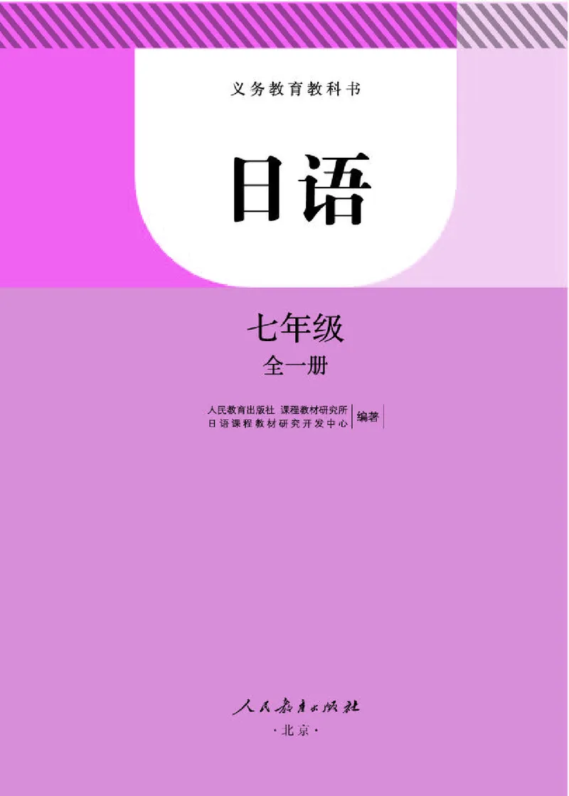 《人教版7年级日语全一册高清教材》第1页预览