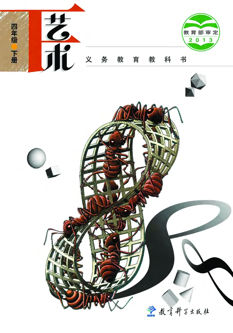 《教科版4年级艺术下册高清教材_光塔笔记小学教辅_2025秋电子课本小学科目-新教材_全部版本•小学艺术电子课本_教科版小学艺术电子课本》第1页预览