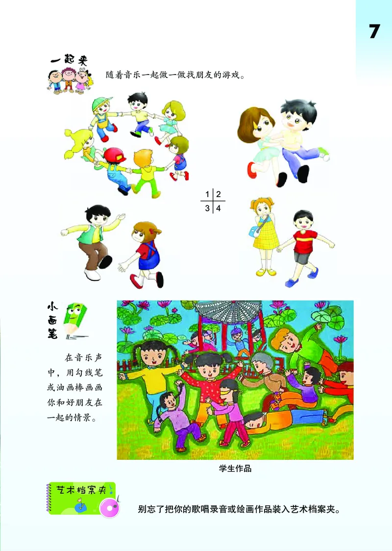 《鄂教版1年级艺术上册高清教材_光塔笔记小学教辅_2025秋电子课本小学科目-新教材_全部版本•小学艺术电子课本_鄂教版小学艺术电子课本》第10页预览