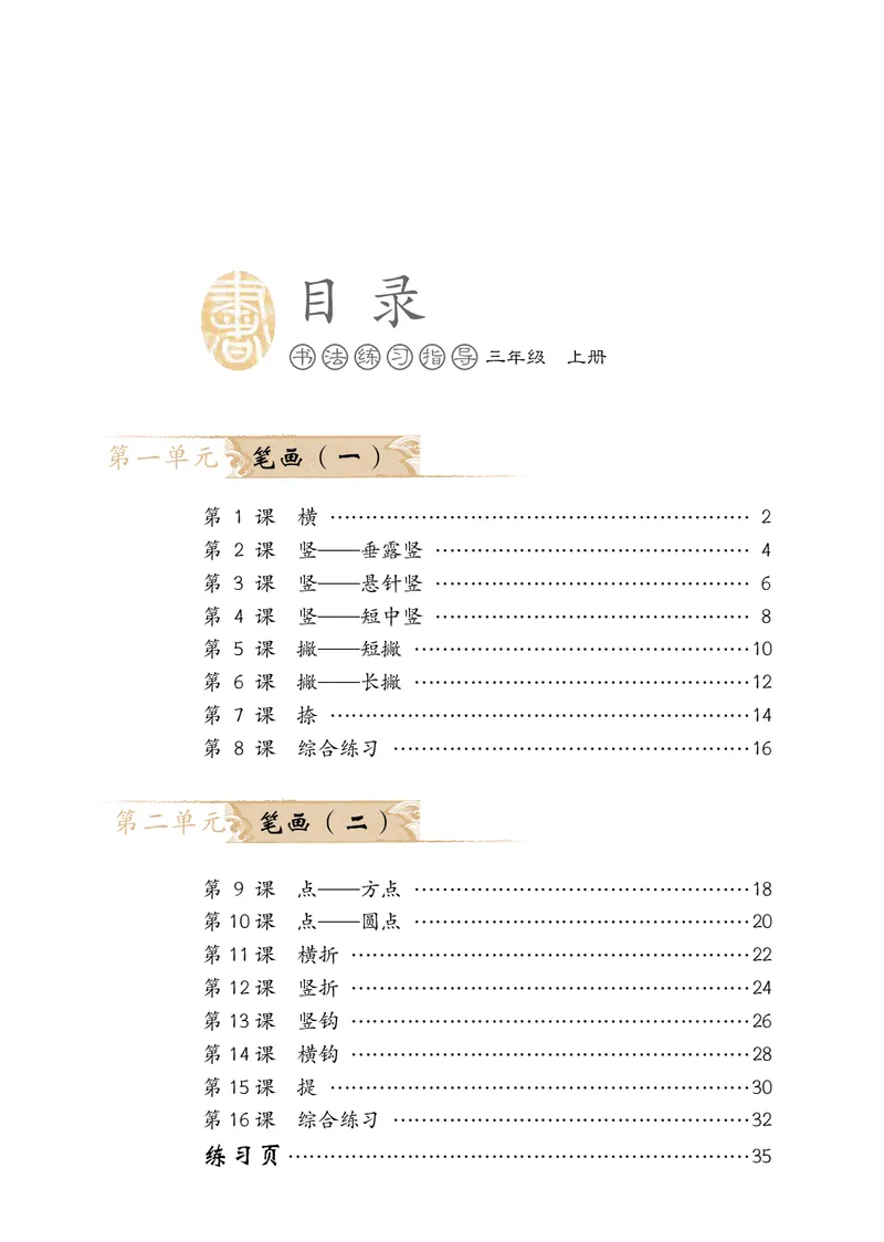 《冀教版3年级上册书法高清教材_光塔笔记小学教辅_2025秋电子课本小学科目-新教材_全部版本•小学书法电子课本_冀教版小学书法电子课本》第5页预览