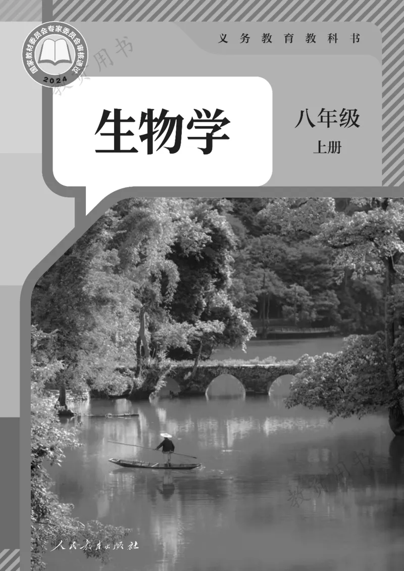 《人教版8年级生物上册高清教材_2025秋电子课本初中科目-新教材_全部版本•初中生物电子课本_人教版初中生物电子课本》第1页预览