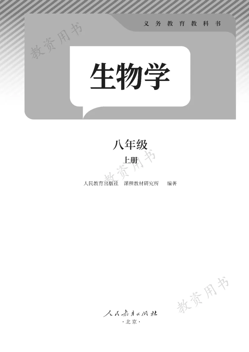 《人教版8年级生物上册高清教材_2025秋电子课本初中科目-新教材_全部版本•初中生物电子课本_人教版初中生物电子课本》第2页预览