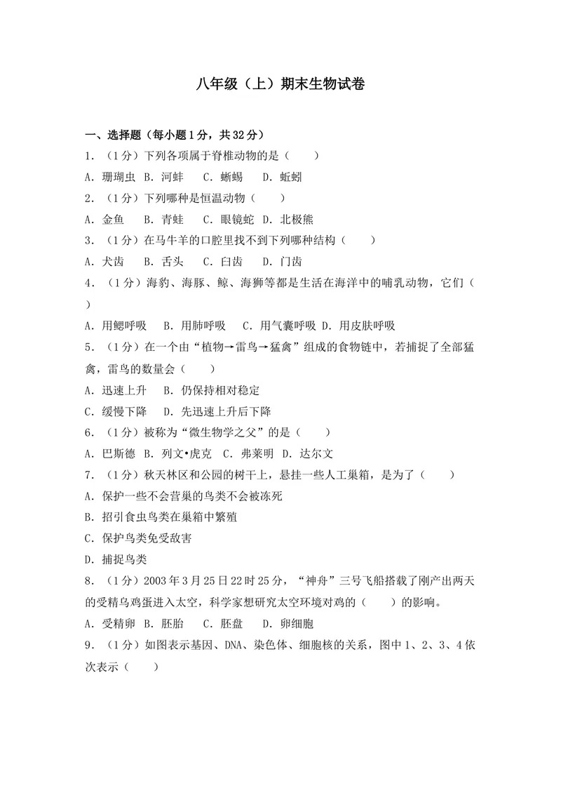 《20201206八年级（上）期末生物试卷——13_初中全科目同步习题+精品试卷（7-9年级）_25秋初中生物《同步习题+精品试卷》_初中生物试卷（人教版）_《期末试卷》》第1页预览