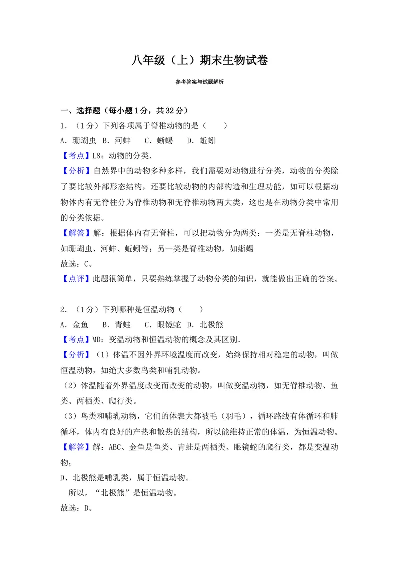 《20201206八年级（上）期末生物试卷——13_初中全科目同步习题+精品试卷（7-9年级）_25秋初中生物《同步习题+精品试卷》_初中生物试卷（人教版）_《期末试卷》》第10页预览
