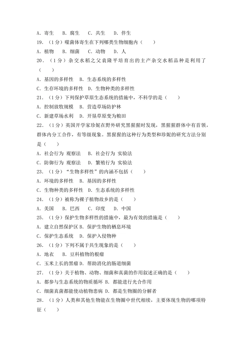《20201206八年级（上）期末生物试卷——13_初中全科目同步习题+精品试卷（7-9年级）_25秋初中生物《同步习题+精品试卷》_初中生物试卷（人教版）_《期末试卷》》第3页预览