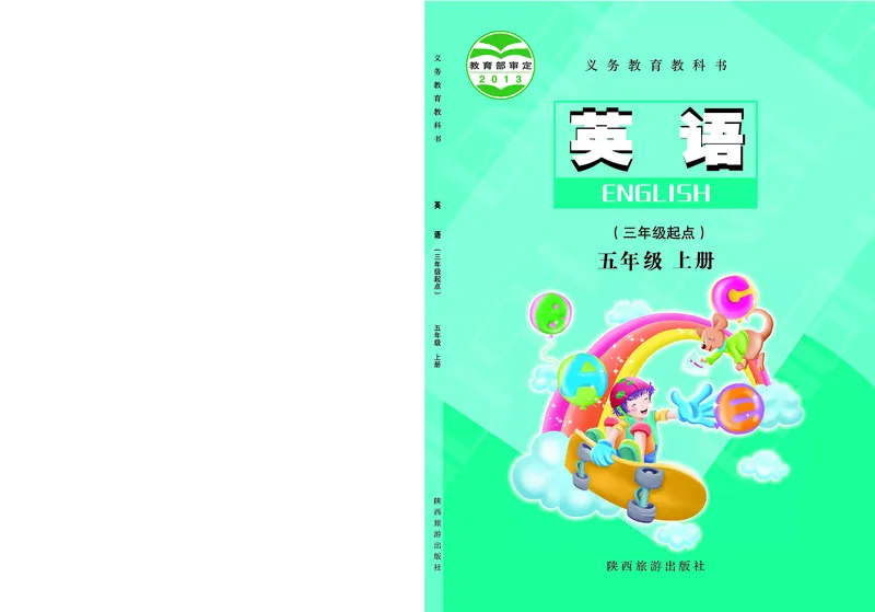 《陕旅版5年级英语上册高清教材_光塔笔记小学教辅_2025秋电子课本小学科目-新教材_全部版本•小学英语电子课本_陕旅版小学英语电子课本》第1页预览