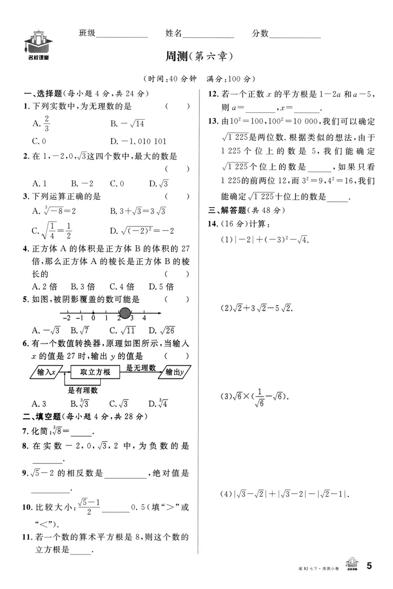 《2024版《名校课堂》7年级下数学（RJ）福建周测小卷_初中全科目同步习题+精品试卷（7-9年级）_25秋初中数学《同步习题+精品试卷》_初中数学人教版试卷_初中数学人教版7-9年级下册》第5页预览