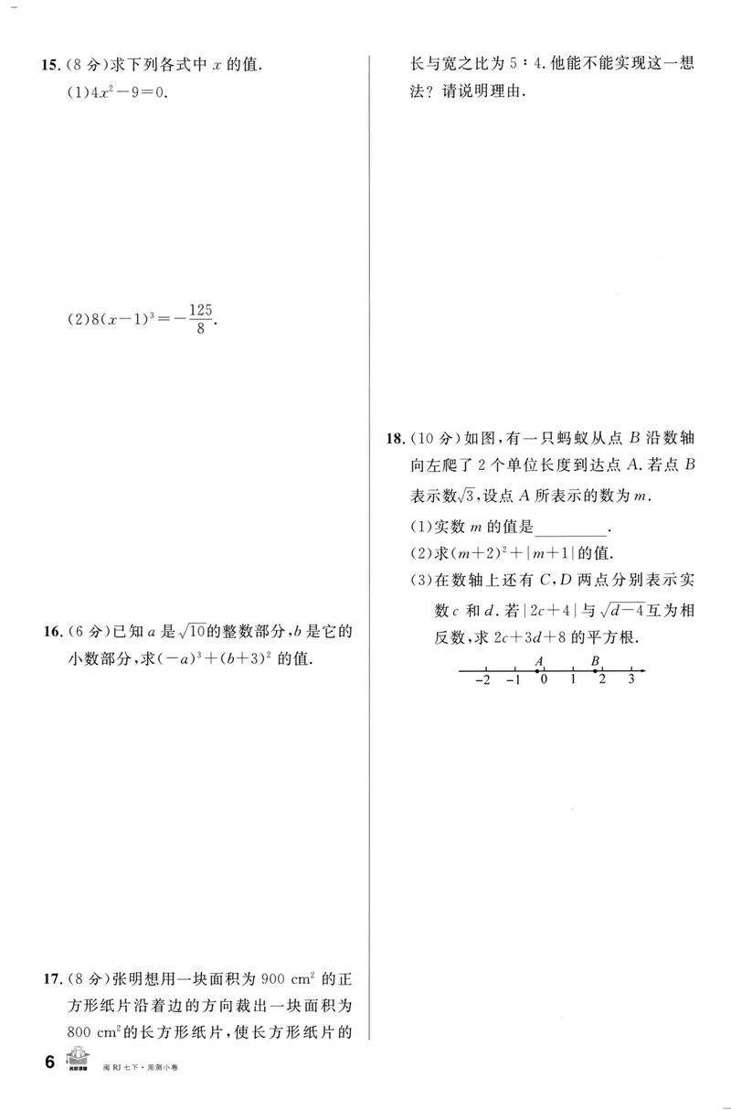《2024版《名校课堂》7年级下数学（RJ）福建周测小卷_初中全科目同步习题+精品试卷（7-9年级）_25秋初中数学《同步习题+精品试卷》_初中数学人教版试卷_初中数学人教版7-9年级下册》第6页预览