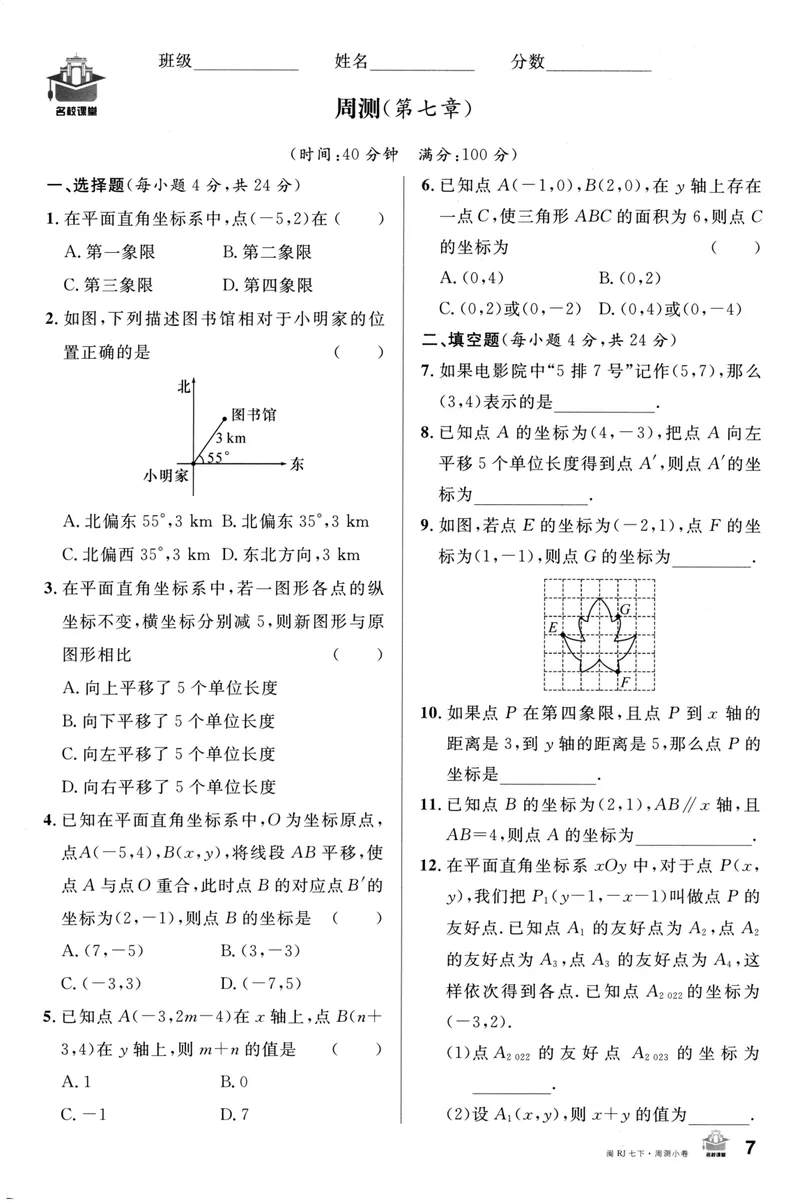 《2024版《名校课堂》7年级下数学（RJ）福建周测小卷_初中全科目同步习题+精品试卷（7-9年级）_25秋初中数学《同步习题+精品试卷》_初中数学人教版试卷_初中数学人教版7-9年级下册》第7页预览