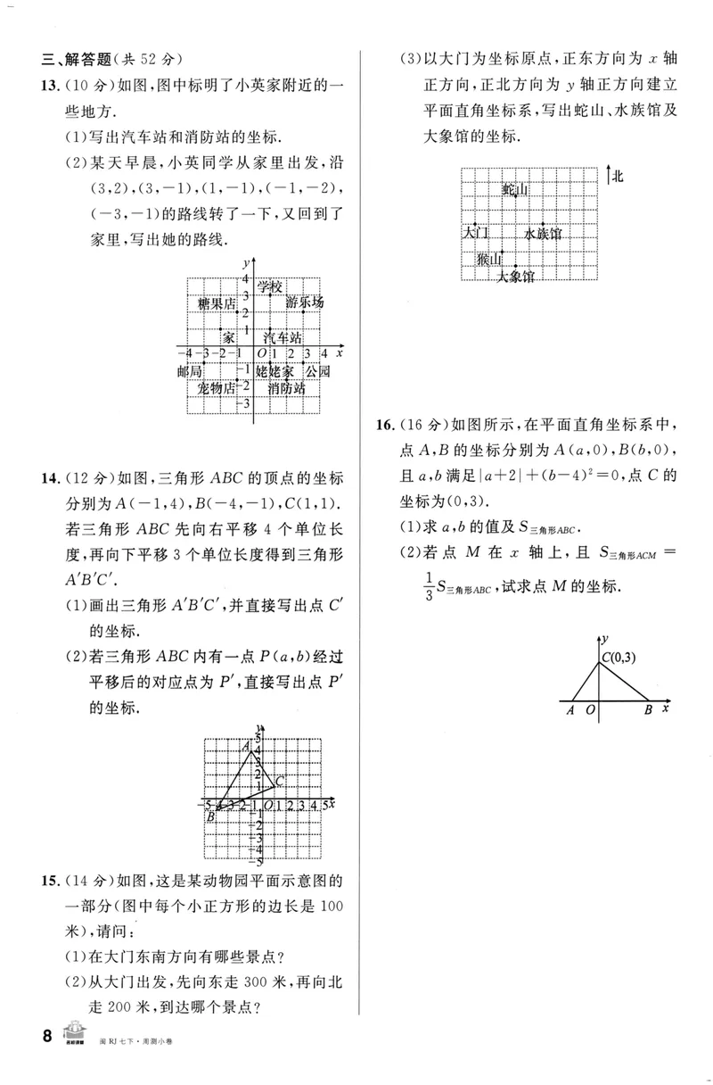 《2024版《名校课堂》7年级下数学（RJ）福建周测小卷_初中全科目同步习题+精品试卷（7-9年级）_25秋初中数学《同步习题+精品试卷》_初中数学人教版试卷_初中数学人教版7-9年级下册》第8页预览