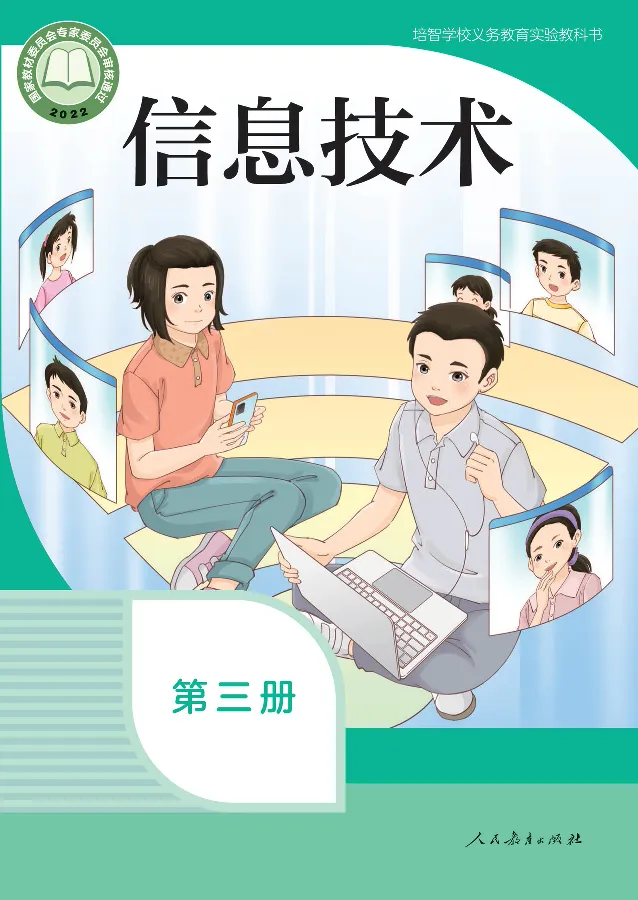 《信息技术3_光塔笔记小学教辅_2025秋电子课本小学科目-新教材_全部版本•信息技术电子课本_信息技术（人教版）》第1页预览