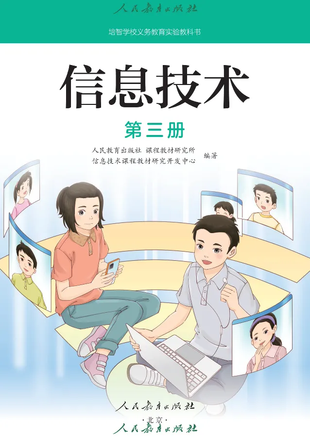 《信息技术3_光塔笔记小学教辅_2025秋电子课本小学科目-新教材_全部版本•信息技术电子课本_信息技术（人教版）》第2页预览