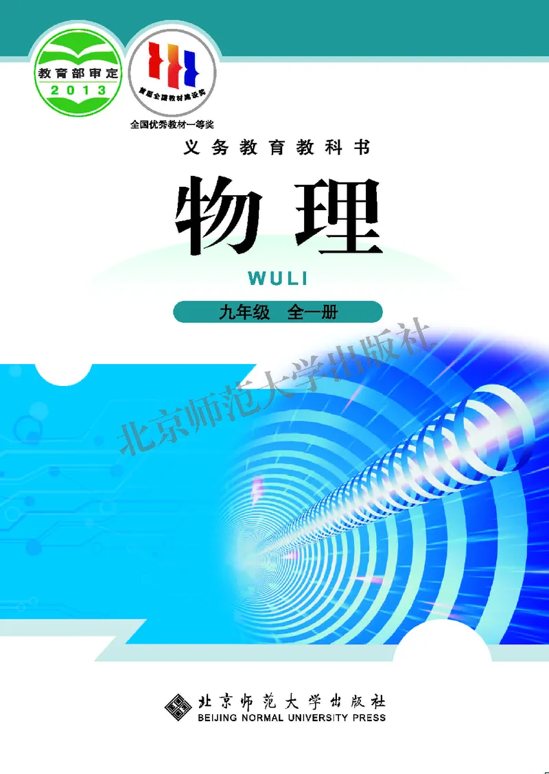 《北师大9年级物理全册高清教材主编：闫金铎_2025秋电子课本初中科目-新教材_全部版本•初中物理电子课本_北师大初中物理电子课本》第1页预览