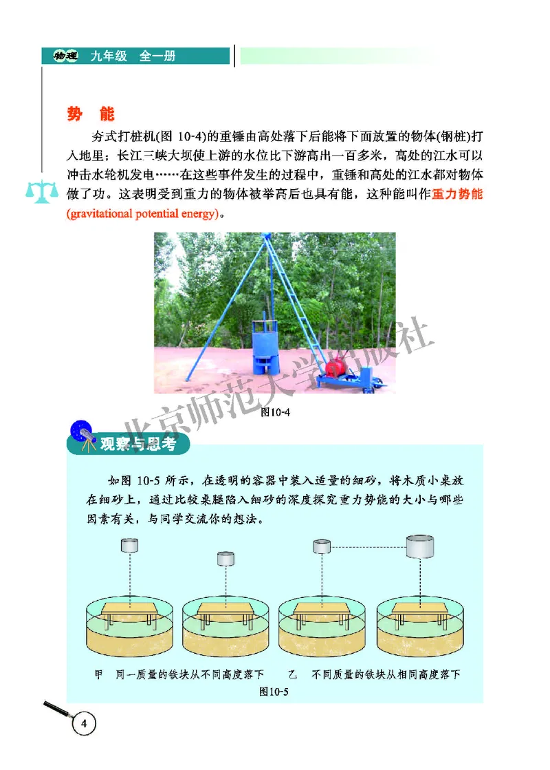 《北师大9年级物理全册高清教材主编：闫金铎_2025秋电子课本初中科目-新教材_全部版本•初中物理电子课本_北师大初中物理电子课本》第10页预览