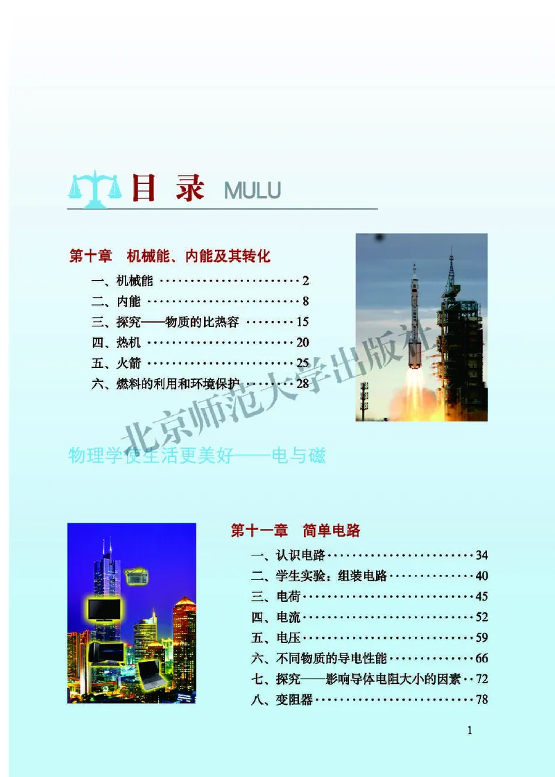 《北师大9年级物理全册高清教材主编：闫金铎_2025秋电子课本初中科目-新教材_全部版本•初中物理电子课本_北师大初中物理电子课本》第3页预览
