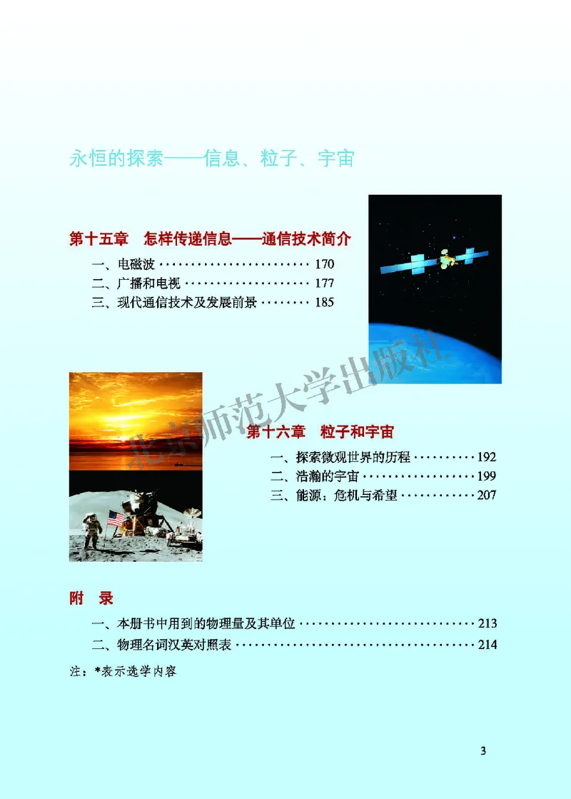 《北师大9年级物理全册高清教材主编：闫金铎_2025秋电子课本初中科目-新教材_全部版本•初中物理电子课本_北师大初中物理电子课本》第5页预览