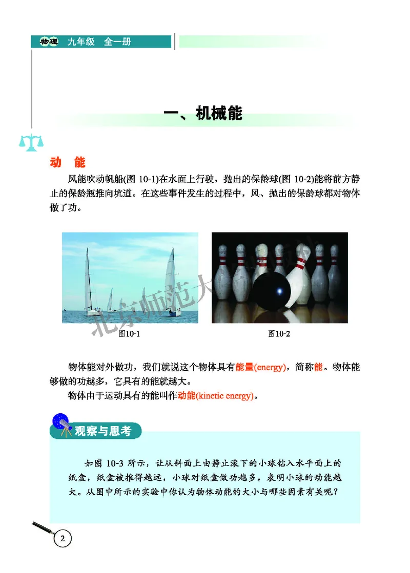 《北师大9年级物理全册高清教材主编：闫金铎_2025秋电子课本初中科目-新教材_全部版本•初中物理电子课本_北师大初中物理电子课本》第8页预览