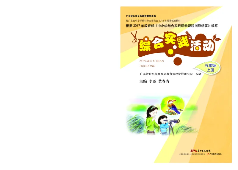 《综合实践活动5A_光塔笔记小学教辅_2025秋电子课本小学科目-新教材_全部版本•综合实践电子课本》第1页预览
