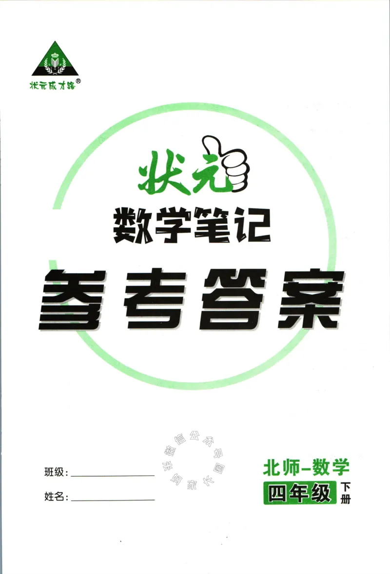 《002.北师版数学状元笔记四年级下册答案公众号米妈家长圈_小学1-6年级全科全套_1-6年级全科下册_四年级_其他补充资料_数学北师版资料》第1页预览