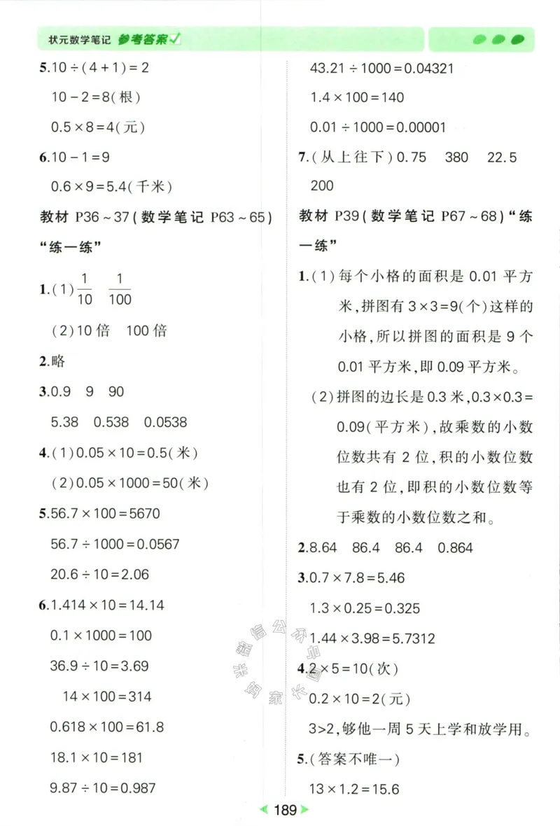 《002.北师版数学状元笔记四年级下册答案公众号米妈家长圈_小学1-6年级全科全套_1-6年级全科下册_四年级_其他补充资料_数学北师版资料》第10页预览