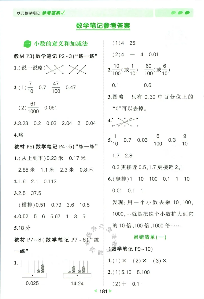 《002.北师版数学状元笔记四年级下册答案公众号米妈家长圈_小学1-6年级全科全套_1-6年级全科下册_四年级_其他补充资料_数学北师版资料》第2页预览