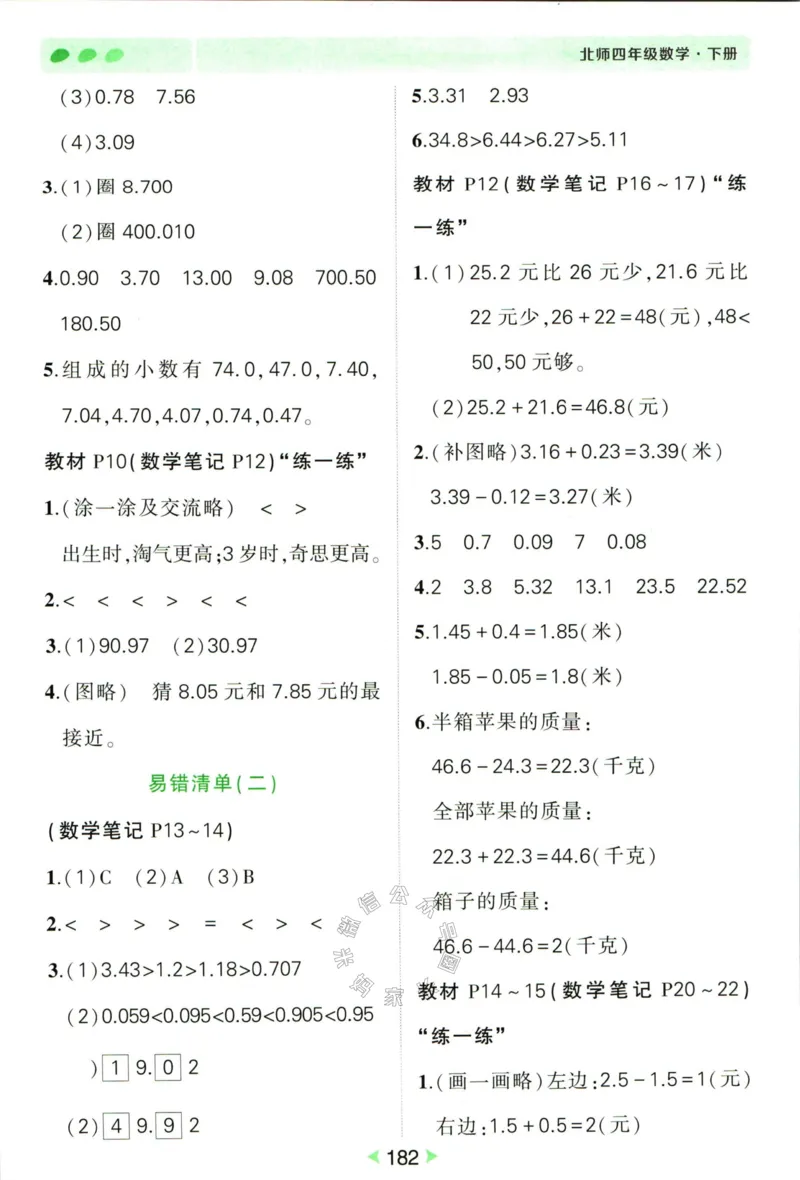 《002.北师版数学状元笔记四年级下册答案公众号米妈家长圈_小学1-6年级全科全套_1-6年级全科下册_四年级_其他补充资料_数学北师版资料》第3页预览