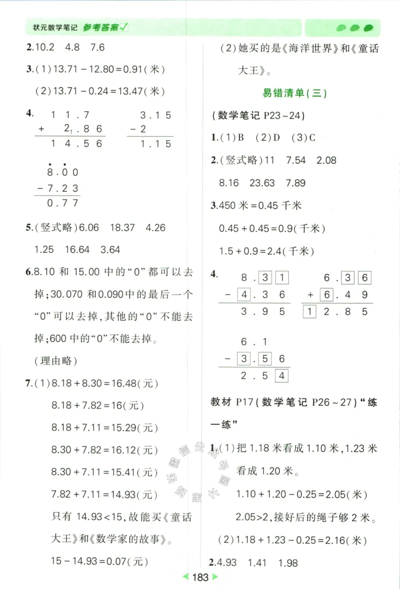 《002.北师版数学状元笔记四年级下册答案公众号米妈家长圈_小学1-6年级全科全套_1-6年级全科下册_四年级_其他补充资料_数学北师版资料》第4页预览