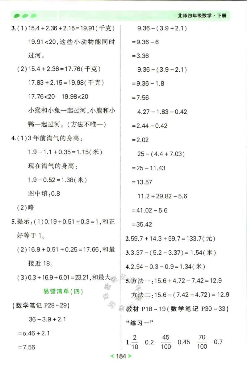 《002.北师版数学状元笔记四年级下册答案公众号米妈家长圈_小学1-6年级全科全套_1-6年级全科下册_四年级_其他补充资料_数学北师版资料》第5页预览