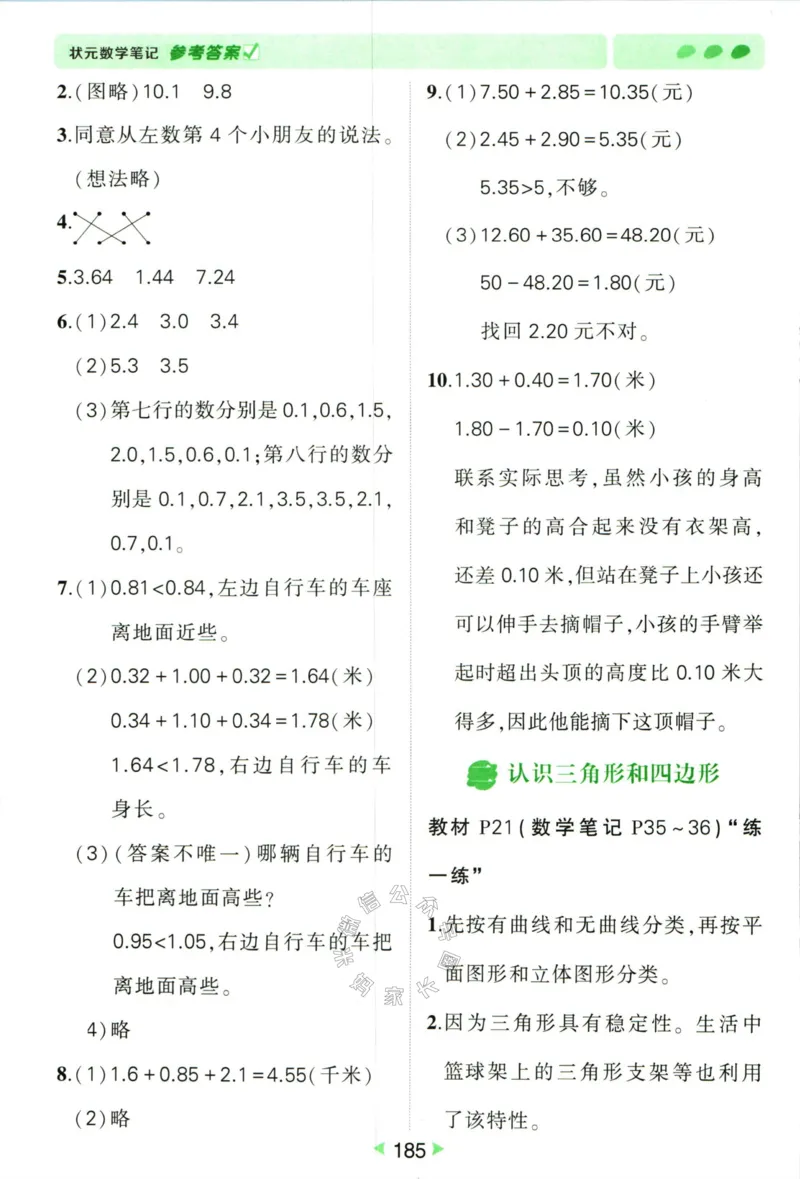 《002.北师版数学状元笔记四年级下册答案公众号米妈家长圈_小学1-6年级全科全套_1-6年级全科下册_四年级_其他补充资料_数学北师版资料》第6页预览