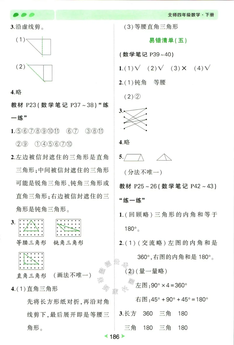《002.北师版数学状元笔记四年级下册答案公众号米妈家长圈_小学1-6年级全科全套_1-6年级全科下册_四年级_其他补充资料_数学北师版资料》第7页预览