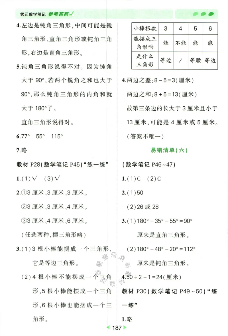 《002.北师版数学状元笔记四年级下册答案公众号米妈家长圈_小学1-6年级全科全套_1-6年级全科下册_四年级_其他补充资料_数学北师版资料》第8页预览