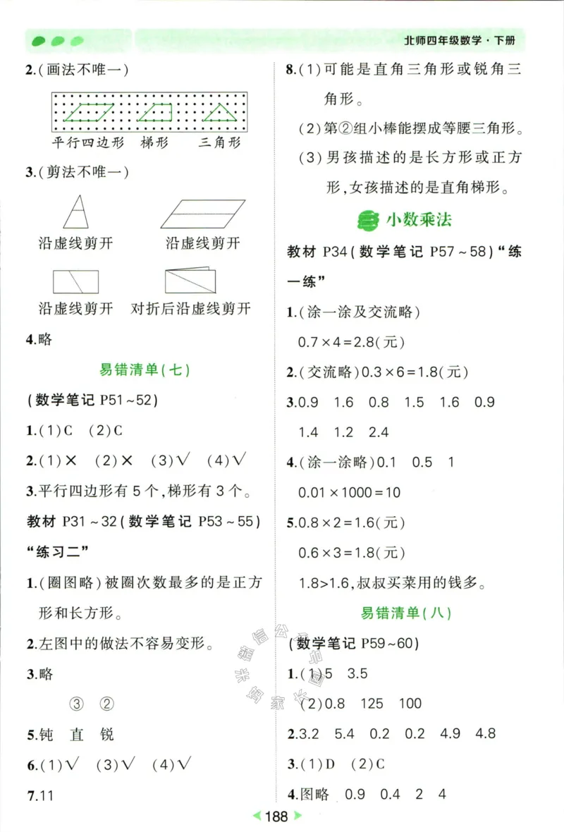 《002.北师版数学状元笔记四年级下册答案公众号米妈家长圈_小学1-6年级全科全套_1-6年级全科下册_四年级_其他补充资料_数学北师版资料》第9页预览